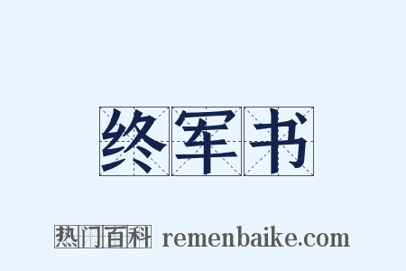 终军书是什么意思的图片